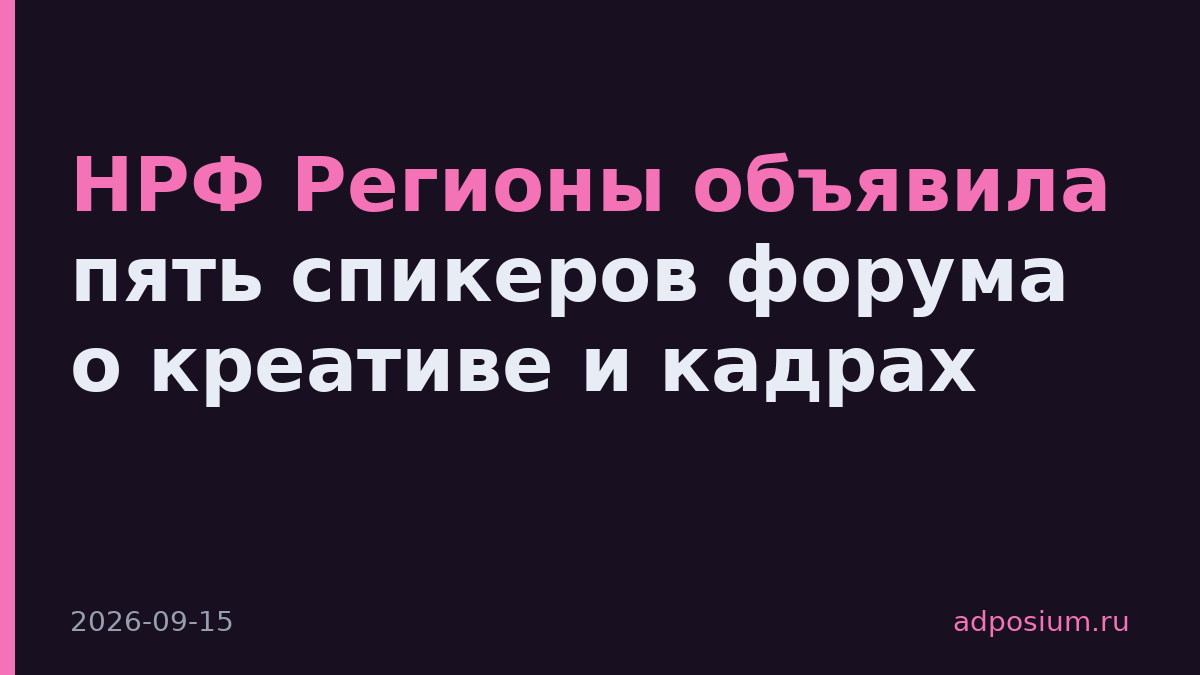 НРФ Регионы объявила пять спикеров форума о креативе и кадрах