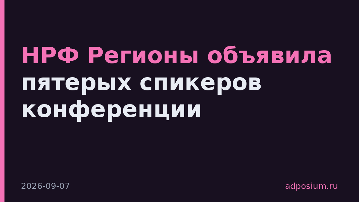 НРФ Регионы объявила пятерых спикеров конференции