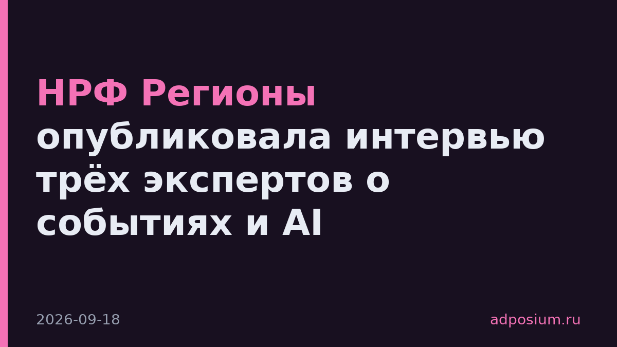 НРФ Регионы опубликовала интервью трёх экспертов о событиях и AI