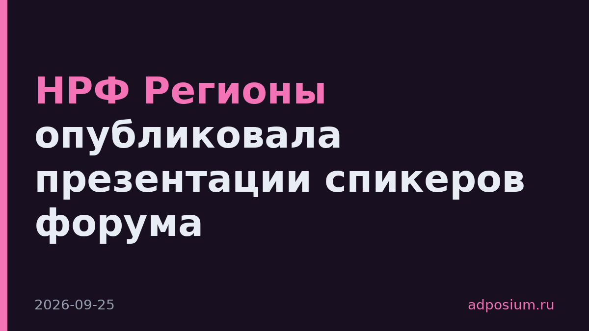 НРФ Регионы опубликовала презентации спикеров форума