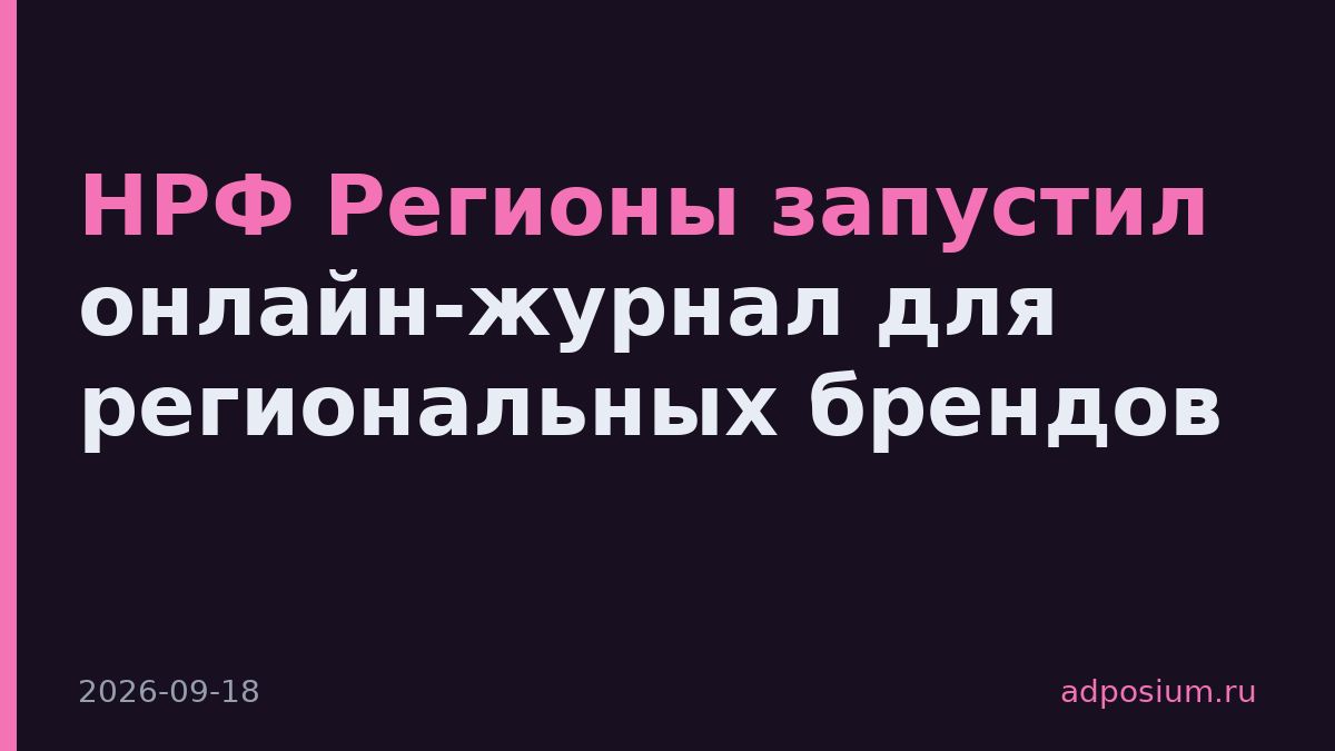 НРФ Регионы запустил онлайн-журнал для региональных брендов
