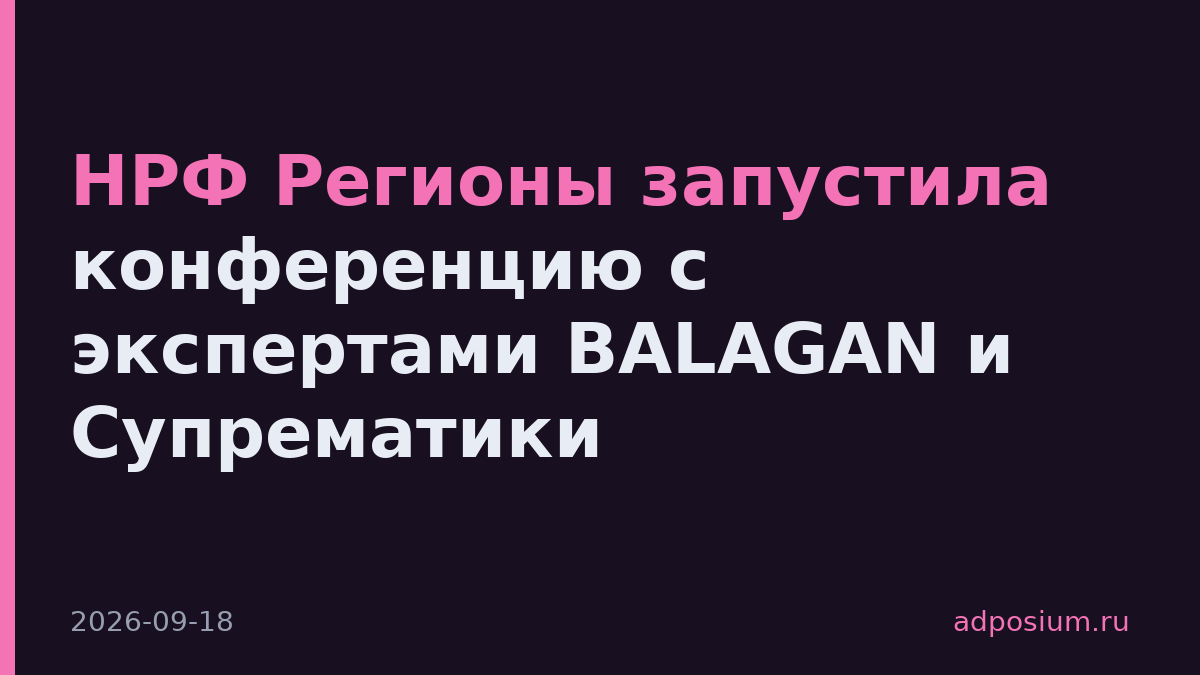 НРФ Регионы запустила конференцию с экспертами BALAGAN и Супрематики
