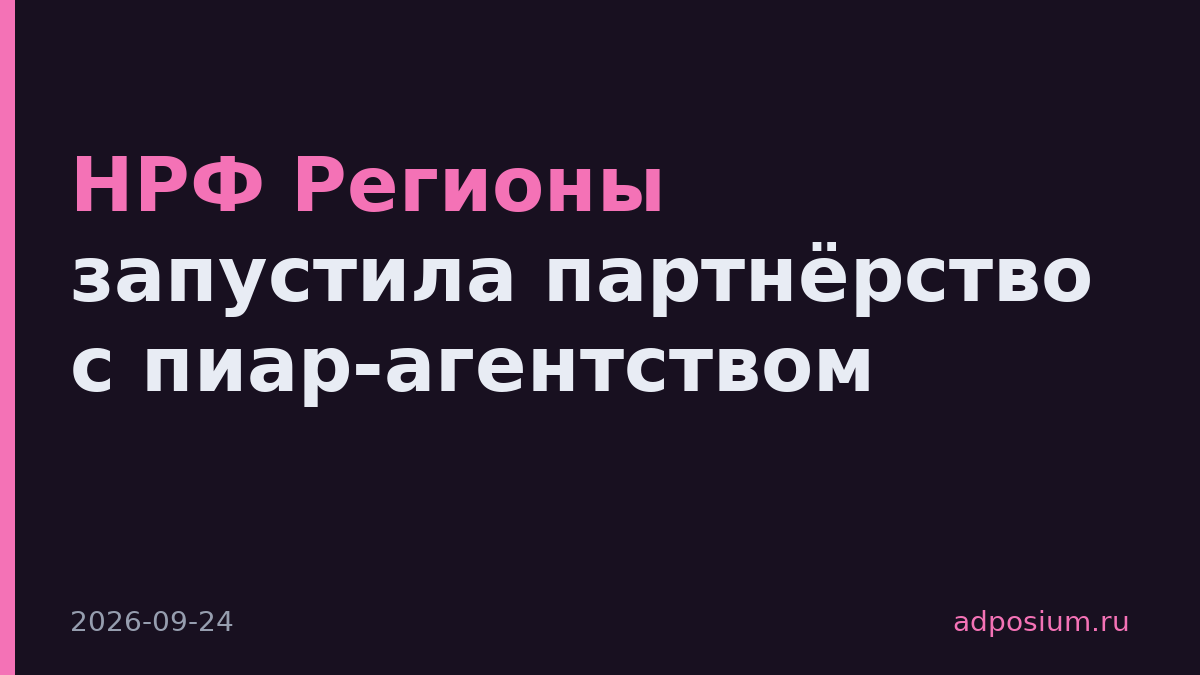 НРФ Регионы запустила партнёрство с пиар-агентством