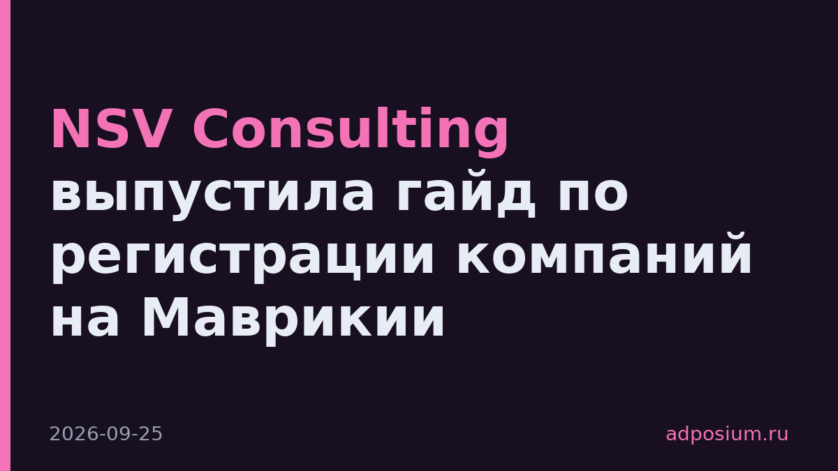 NSV Consulting выпустила гайд по регистрации компаний на Маврикии