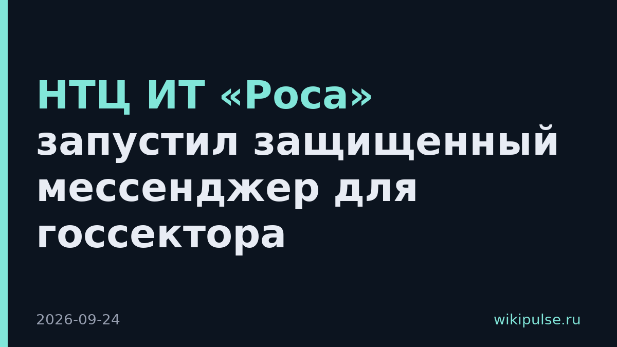 НТЦ ИТ «Роса» запустил защищенный мессенджер для госсектора