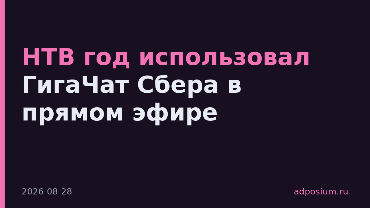 НТВ год использовал ГигаЧат Сбера в прямом эфире