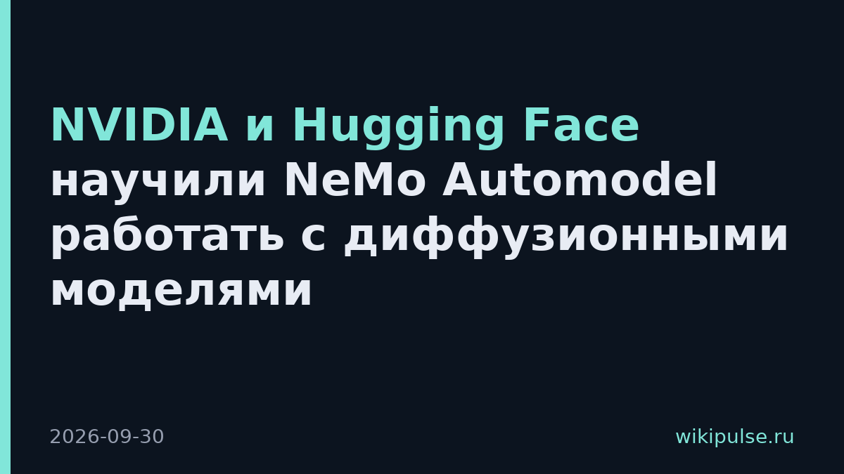 NVIDIA и Hugging Face научили NeMo Automodel работать с диффузионными моделями