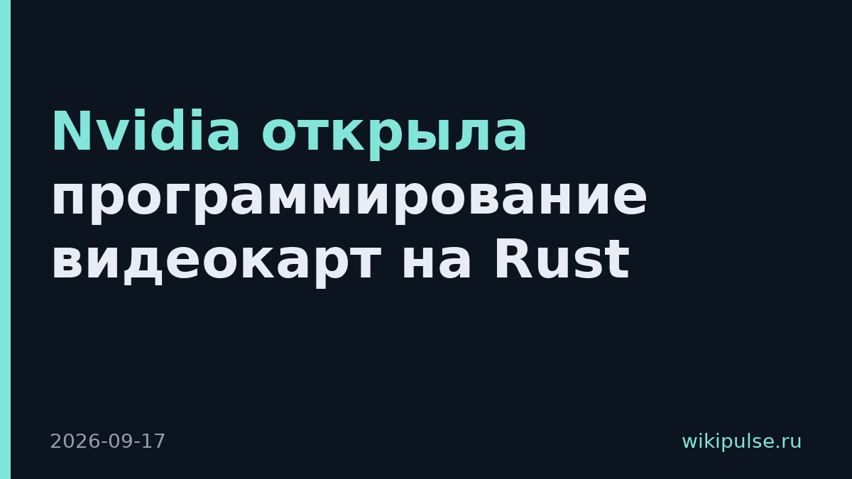 Nvidia открыла программирование видеокарт на Rust