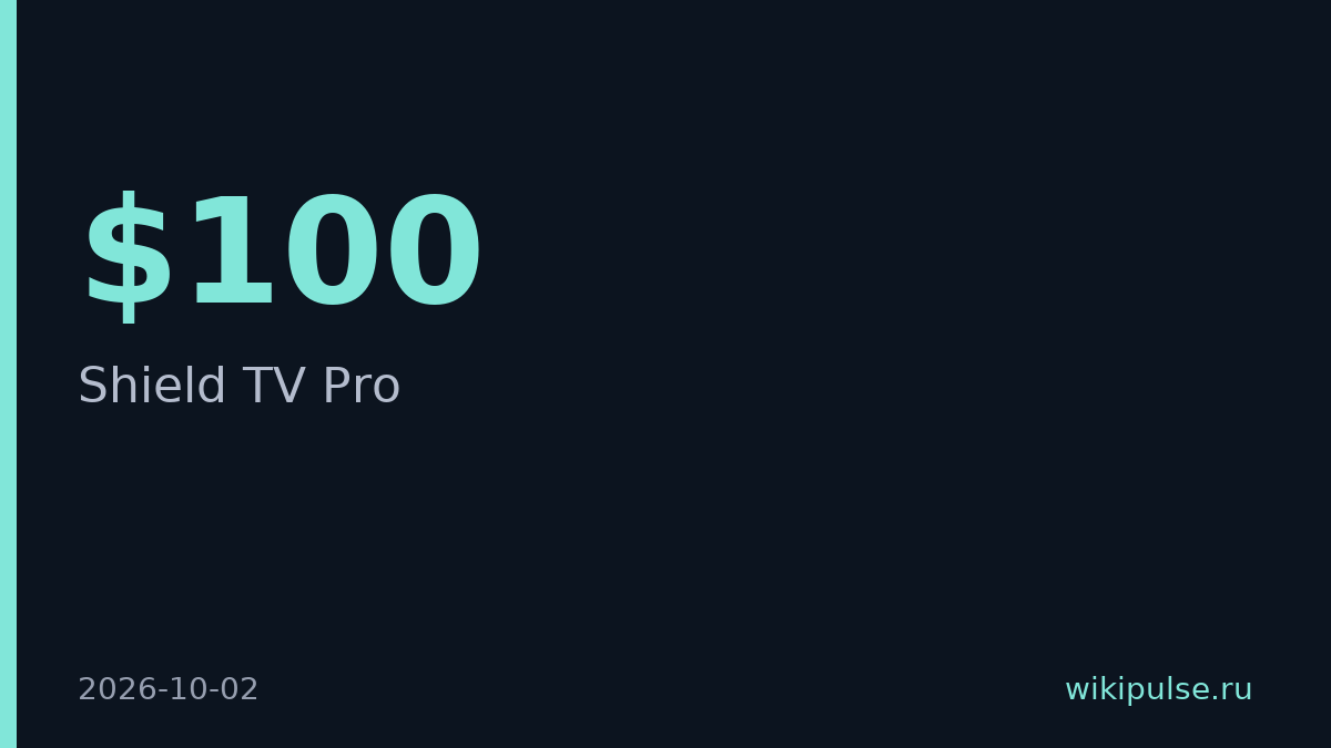 NVIDIA поднял цену Shield TV Pro на $100 из-за подорожания памяти