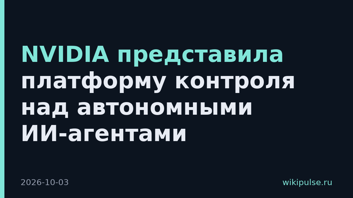 NVIDIA представила платформу контроля над автономными ИИ-агентами