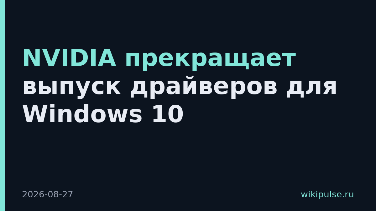NVIDIA прекращает выпуск драйверов для Windows 10