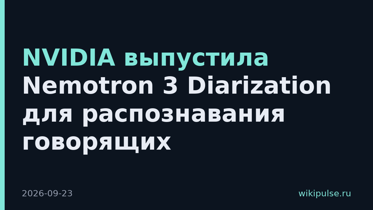 NVIDIA выпустила Nemotron 3 Diarization для распознавания говорящих