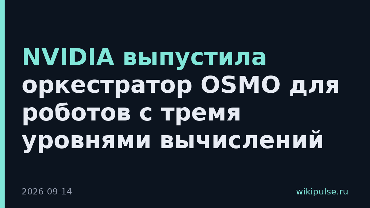NVIDIA выпустила оркестратор OSMO для роботов с тремя уровнями вычислений