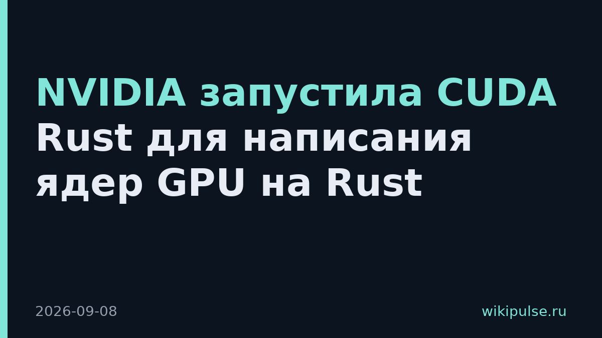 NVIDIA запустила CUDA Rust для написания ядер GPU на Rust