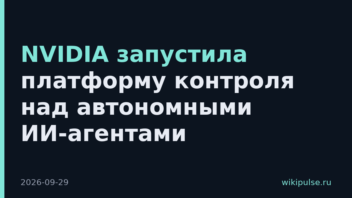 NVIDIA запустила платформу контроля над автономными ИИ-агентами