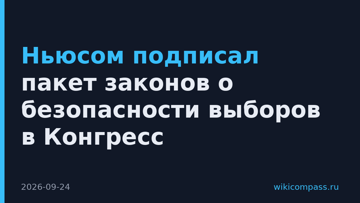 Ньюсом подписал пакет законов о безопасности выборов в Конгресс