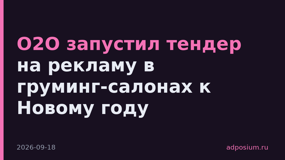 О2О запустил тендер на рекламу в груминг-салонах к Новому году