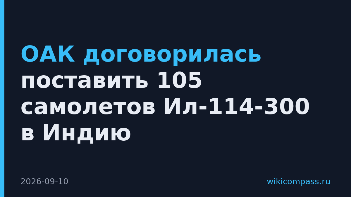 ОАК договорилась поставить 105 самолетов Ил-114-300 в Индию