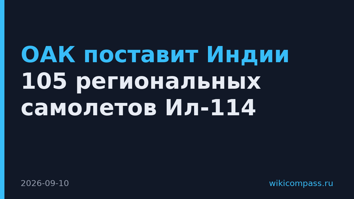 ОАК поставит Индии 105 региональных самолетов Ил-114
