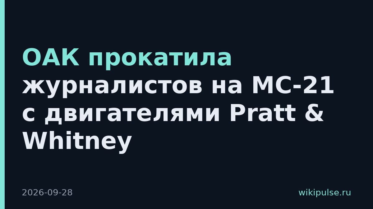 ОАК прокатила журналистов на МС-21 с двигателями Pratt & Whitney