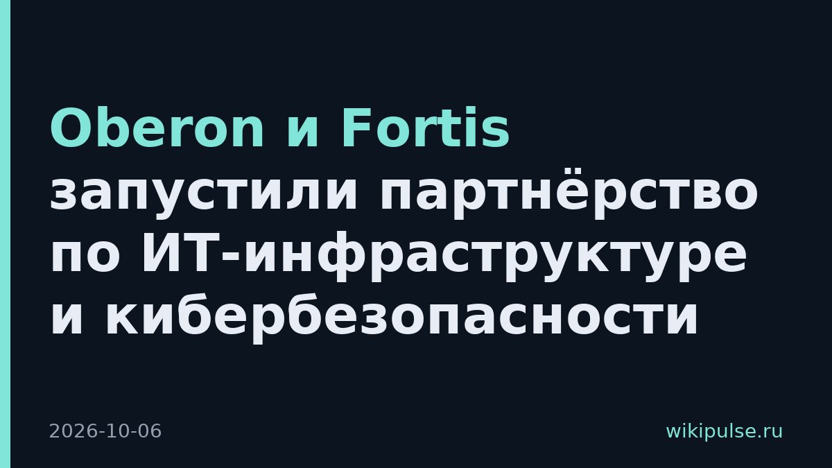 Oberon и Fortis запустили партнёрство по ИТ-инфраструктуре и кибербезопасности