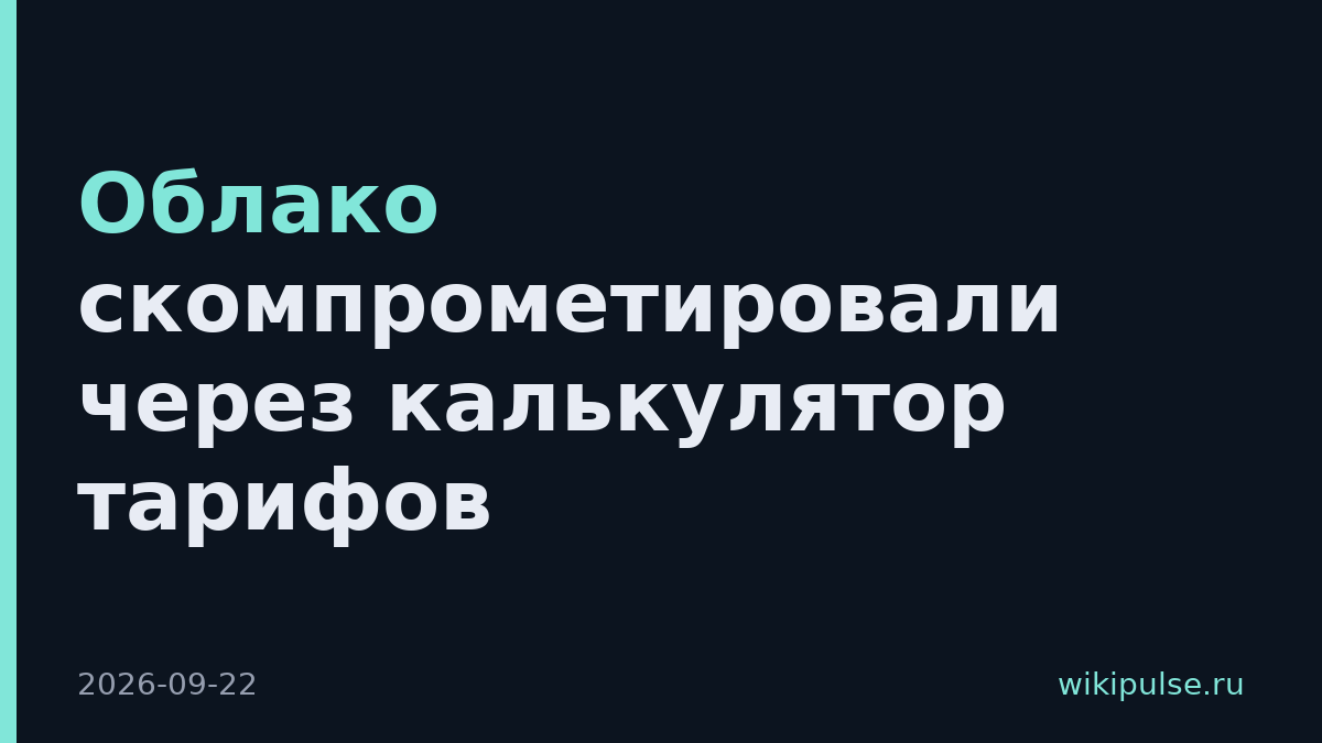 Облако скомпрометировали через калькулятор тарифов