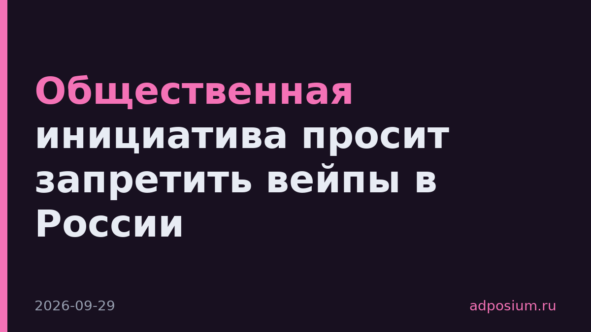 Общественная инициатива просит запретить вейпы в России