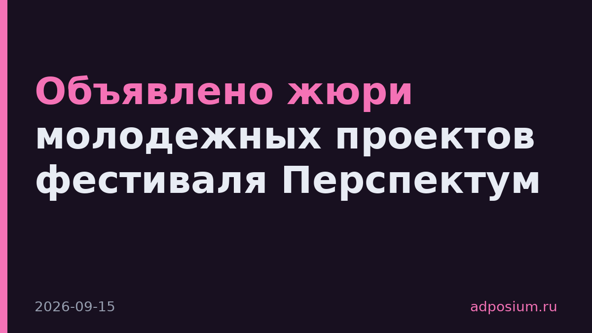 Объявлено жюри молодежных проектов фестиваля Перспектум