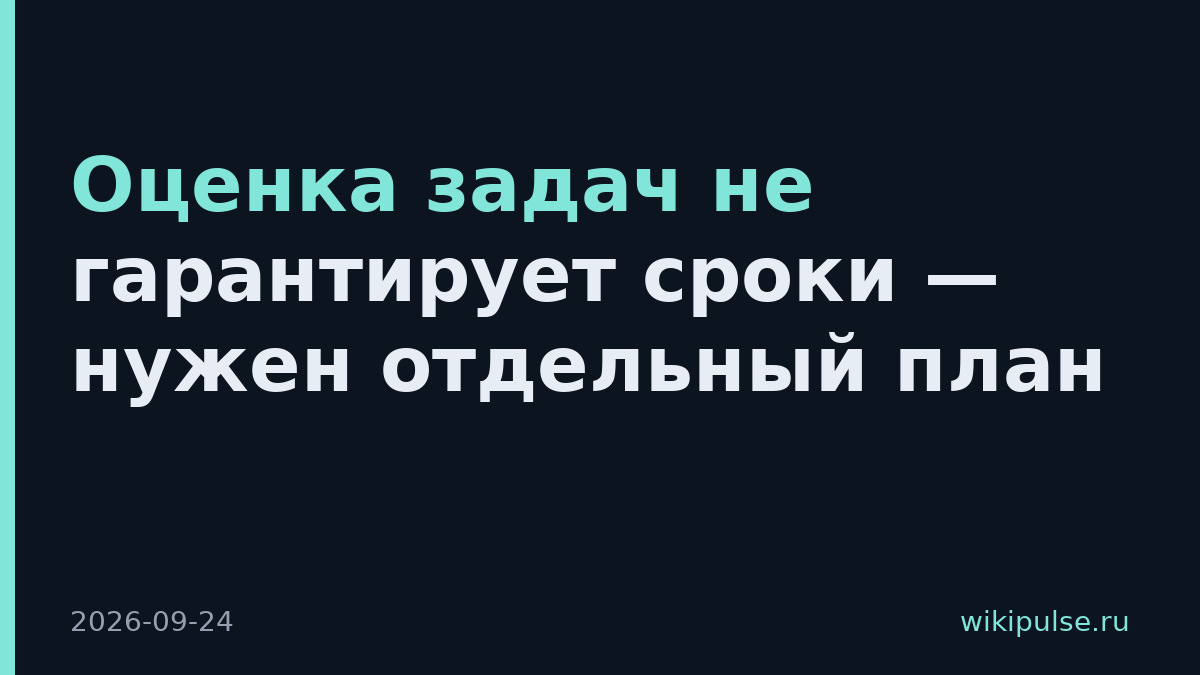Оценка задач не гарантирует сроки — нужен отдельный план