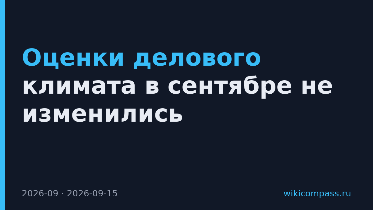 Оценки делового климата в сентябре не изменились
