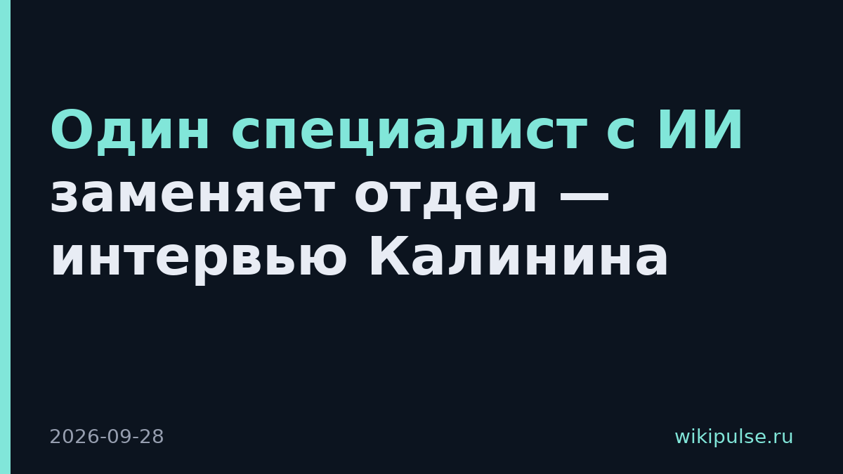 Один специалист с ИИ заменяет отдел — интервью Калинина