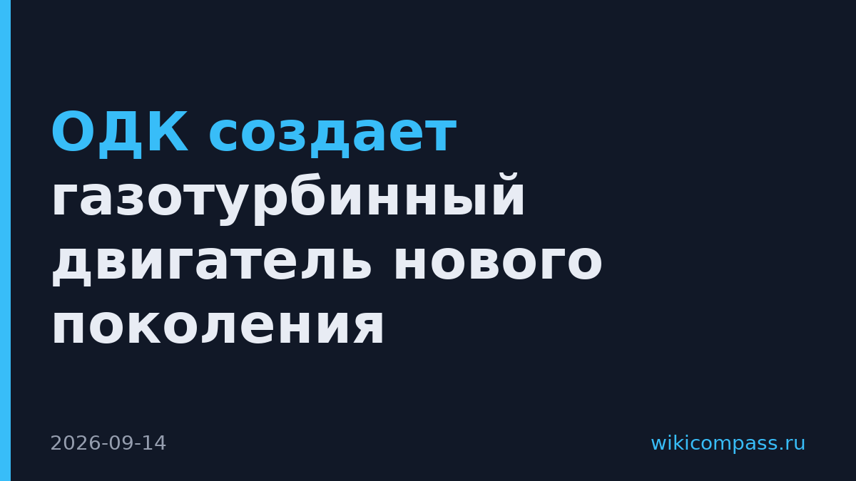 ОДК создает газотурбинный двигатель нового поколения