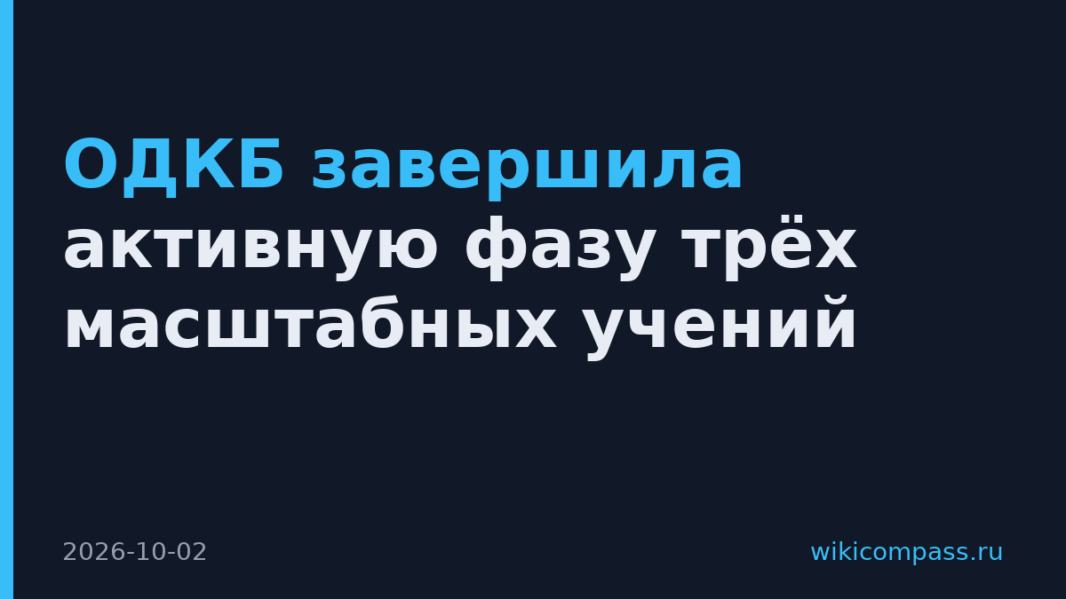 ОДКБ завершила активную фазу трёх масштабных учений