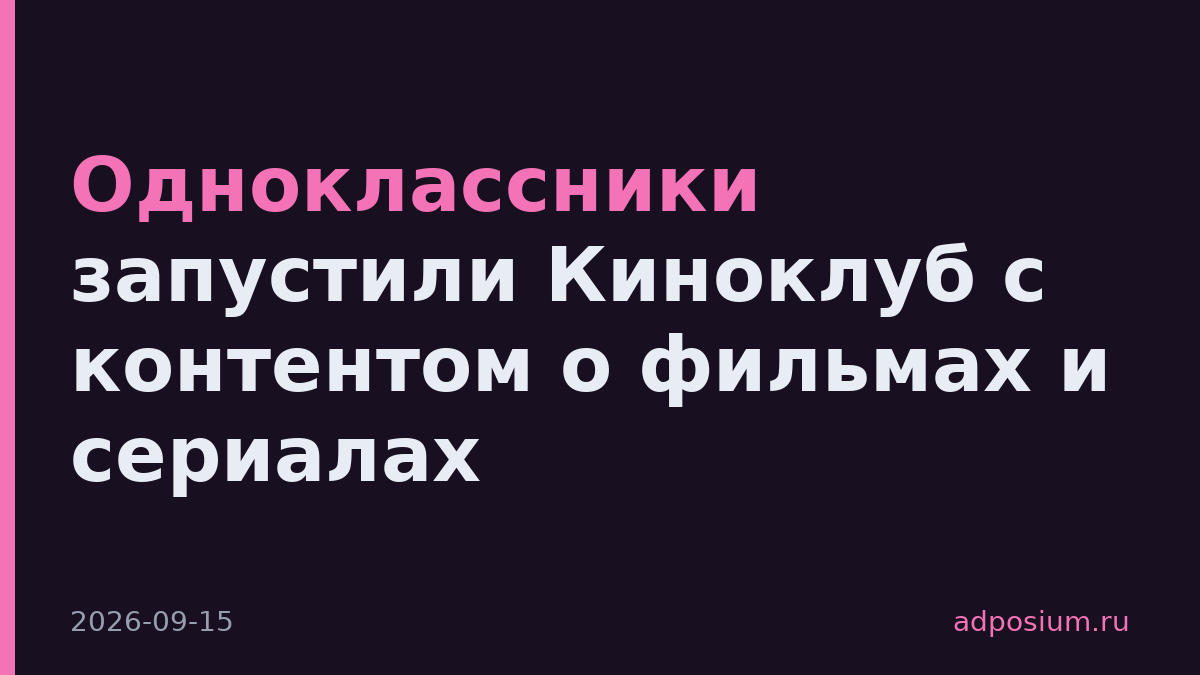 Одноклассники запустили Киноклуб с контентом о фильмах и сериалах