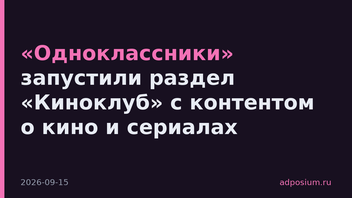 «Одноклассники» запустили раздел «Киноклуб» с контентом о кино и сериалах