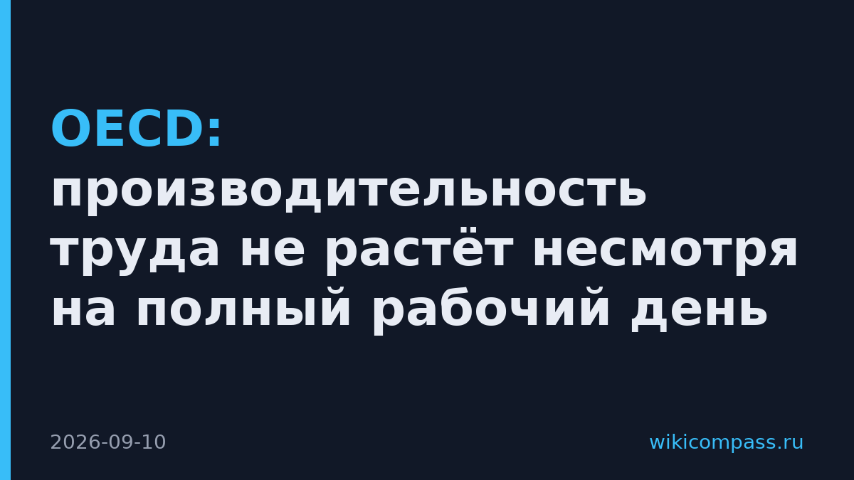 OECD: производительность труда не растёт несмотря на полный рабочий день