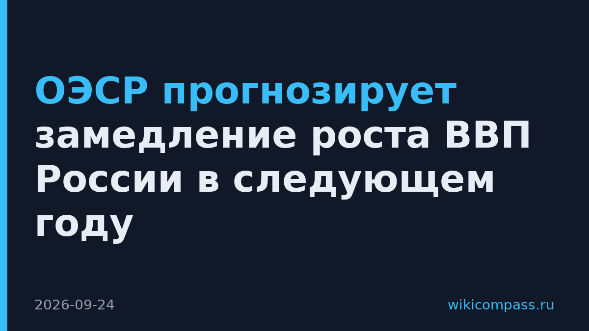 ОЭСР прогнозирует замедление роста ВВП России в следующем году
