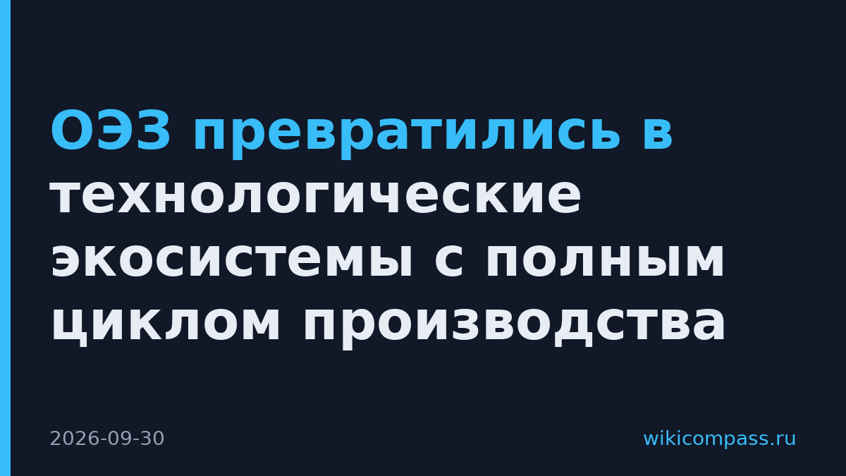 ОЭЗ превратились в технологические экосистемы с полным циклом производства