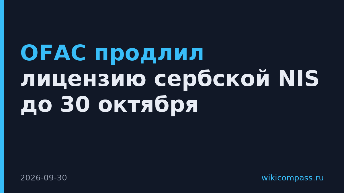 OFAC продлил лицензию сербской NIS до 30 октября