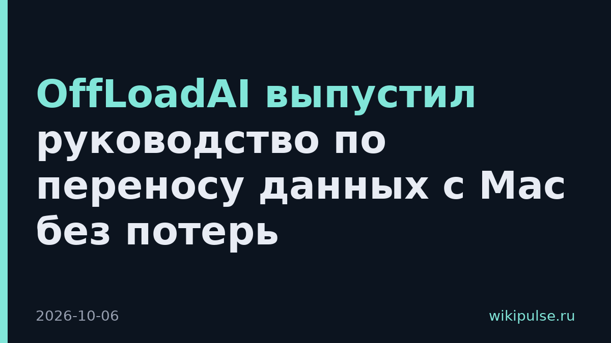 OffLoadAI выпустил руководство по переносу данных с Mac без потерь