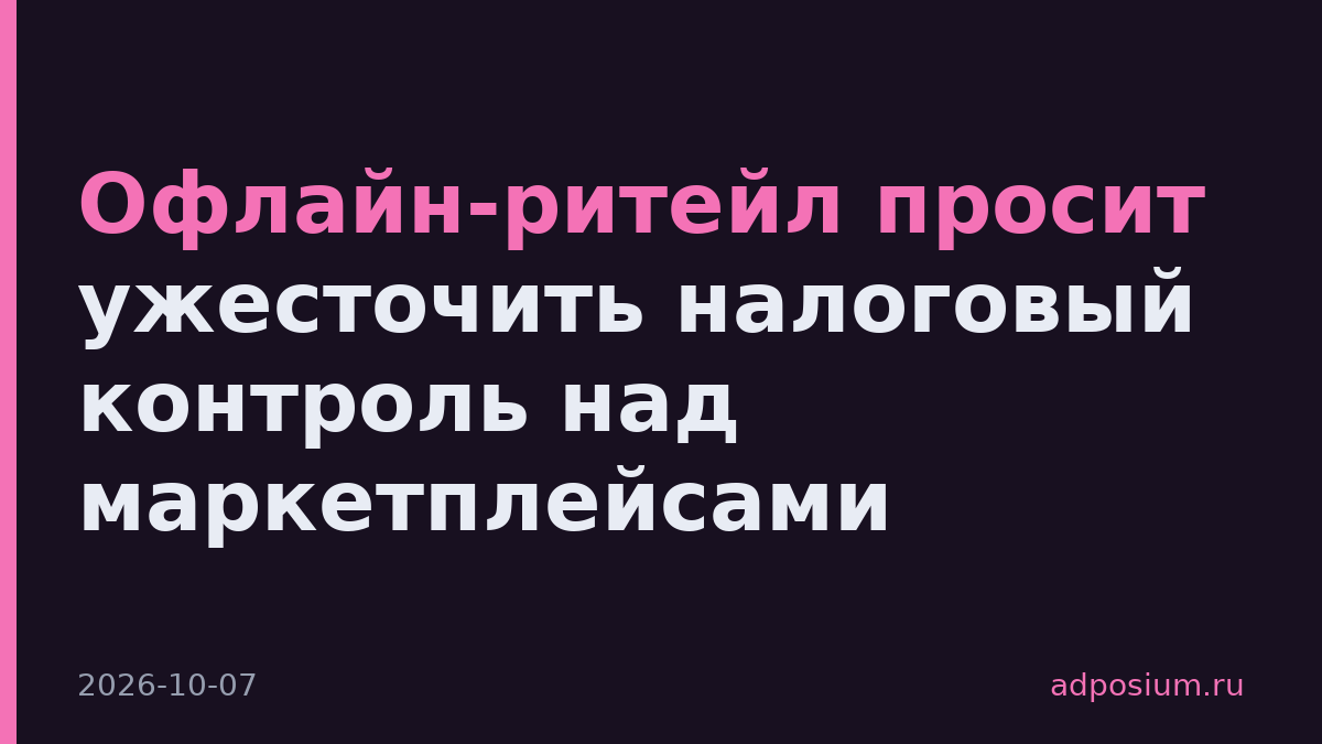 Офлайн-ритейл просит ужесточить налоговый контроль над маркетплейсами