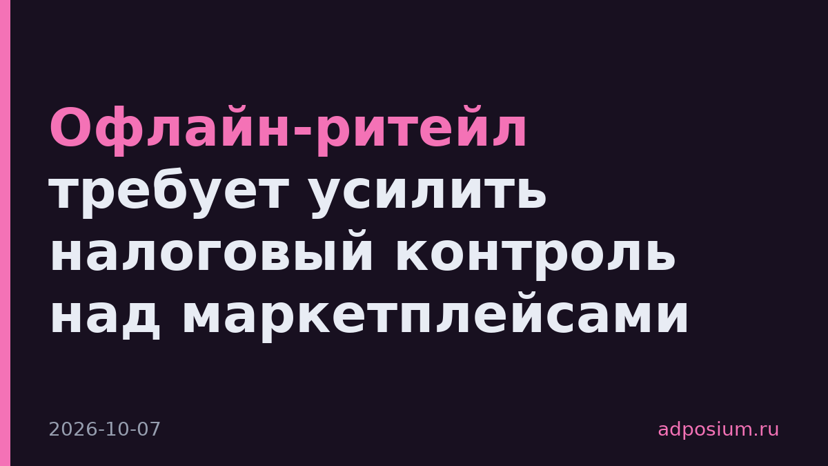 Офлайн-ритейл требует усилить налоговый контроль над маркетплейсами