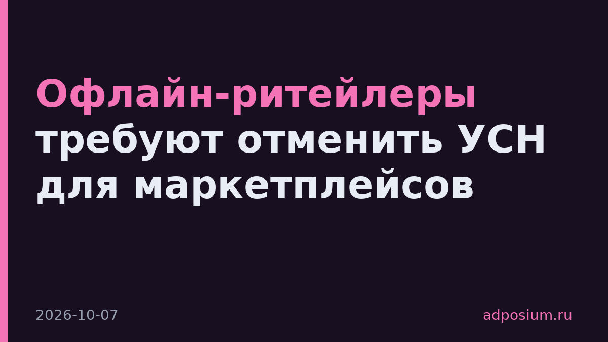Офлайн-ритейлеры требуют отменить УСН для маркетплейсов