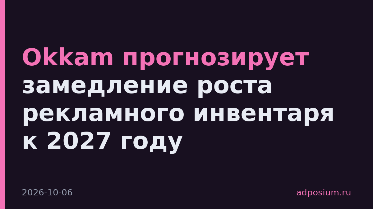 Okkam прогнозирует замедление роста рекламного инвентаря к 2027 году