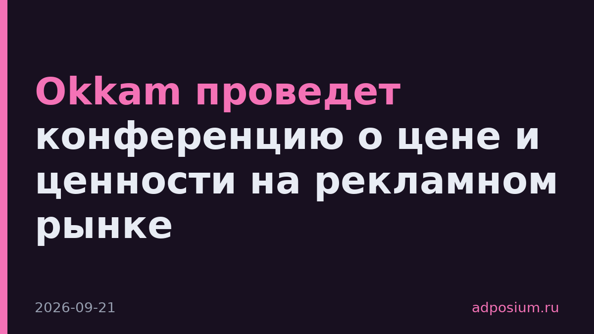 Okkam проведет конференцию о цене и ценности на рекламном рынке