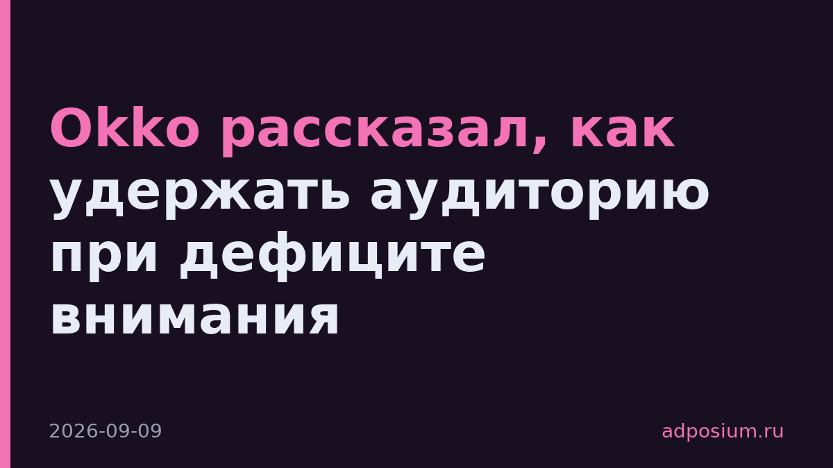 Okko рассказал, как удержать аудиторию при дефиците внимания