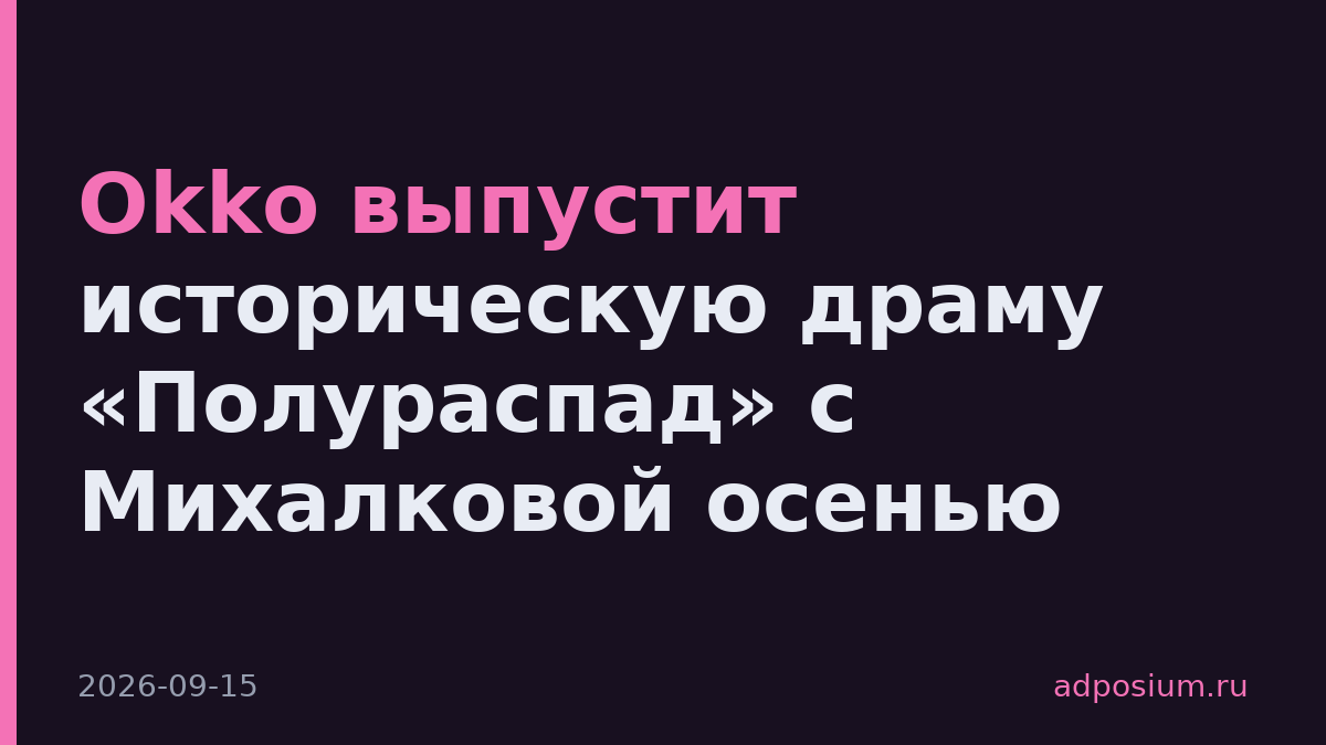 Okko выпустит историческую драму «Полураспад» с Михалковой осенью