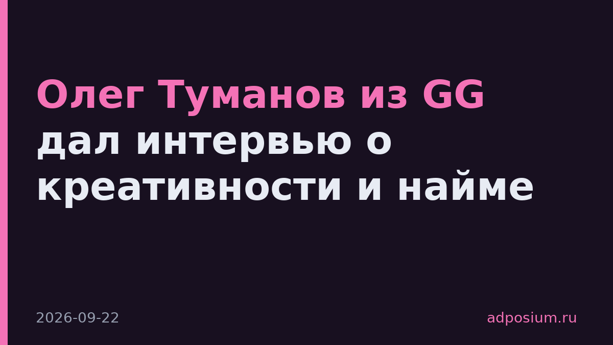 Олег Туманов из GG дал интервью о креативности и найме