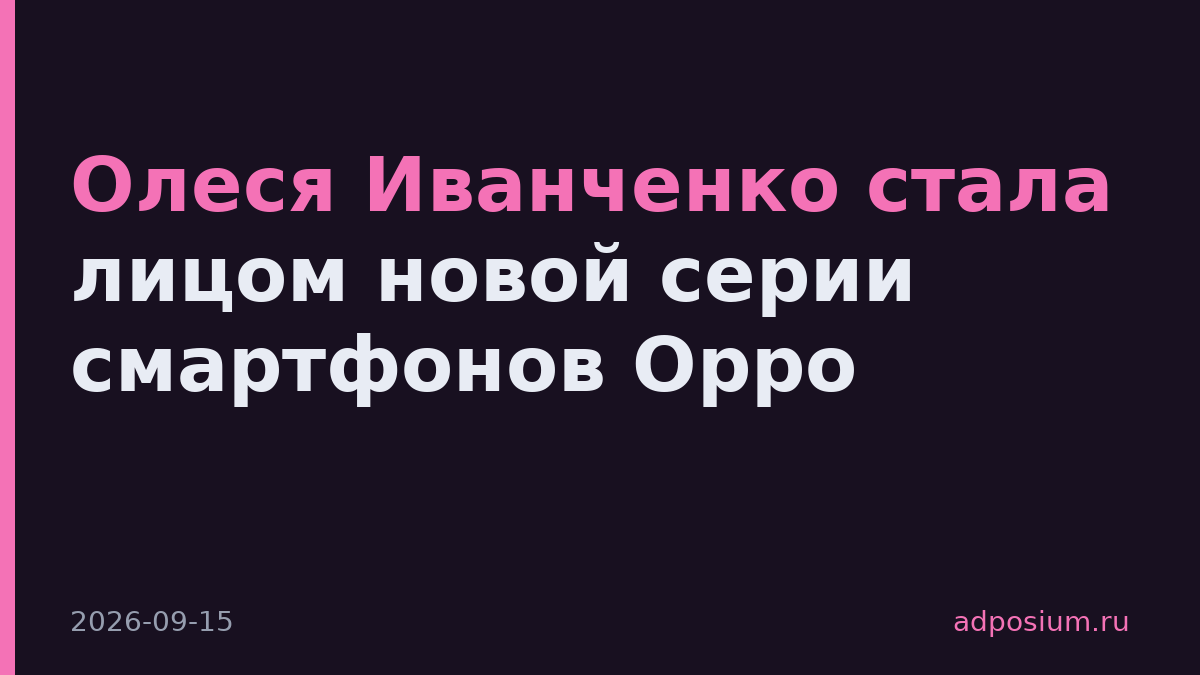 Олеся Иванченко стала лицом новой серии смартфонов Oppo