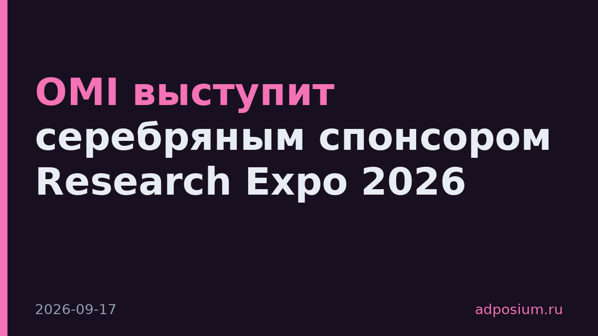 OMI выступит серебряным спонсором Research Expo 2026